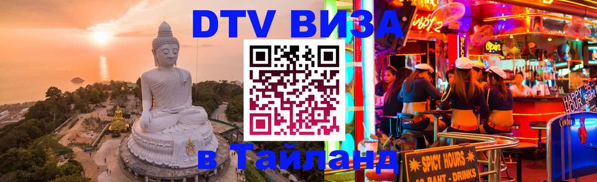 Стоимость и условия DTV визы — оформление в Таиланд под ключ - 05.12.2025 