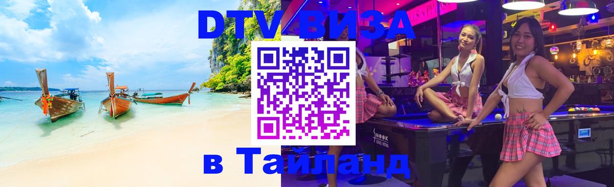 Купить DTV визу в Таиланд 